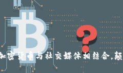 美图集团如何将加密货币